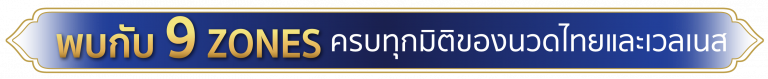 หัวเรื่อง 9 โซน
