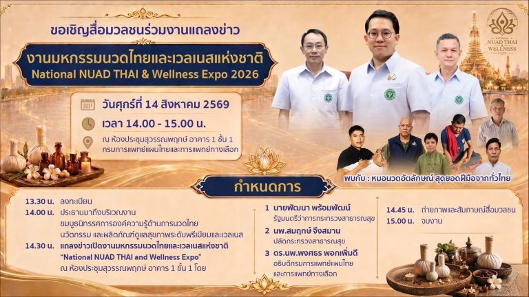ขอเชิญสื่อมวลชนร่วมงานแถลงข่าว งานมหกรรมนวดไทยและเวลเนสแห่งชาติ